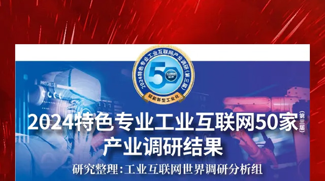 喜報！振寧科技憑借自主研發(fā)的JoiningOS軟件基礎(chǔ)平臺榮登&ldquo;2024特色專業(yè)工業(yè)互聯(lián)網(wǎng)50家產(chǎn)業(yè)調(diào)研結(jié)果&rdquo;榜單